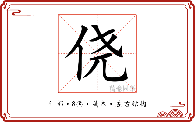 侥
