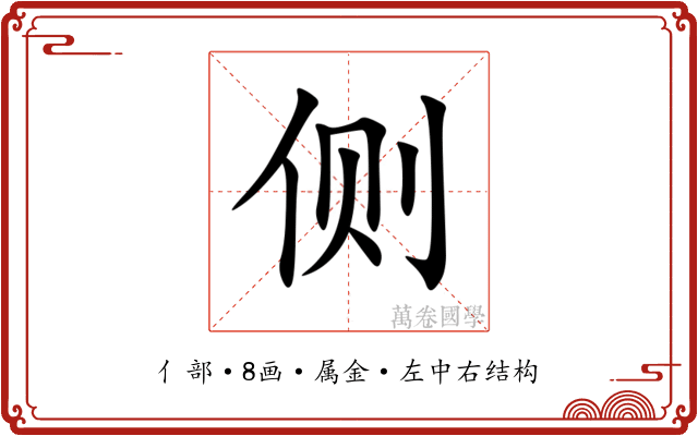 侧