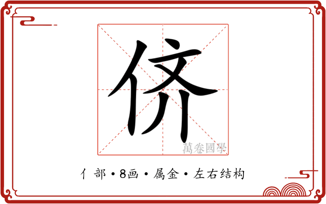 侪