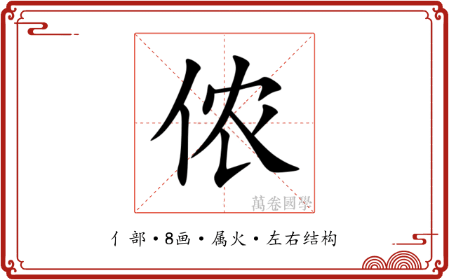 侬