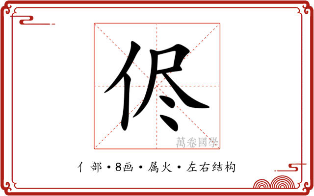 侭