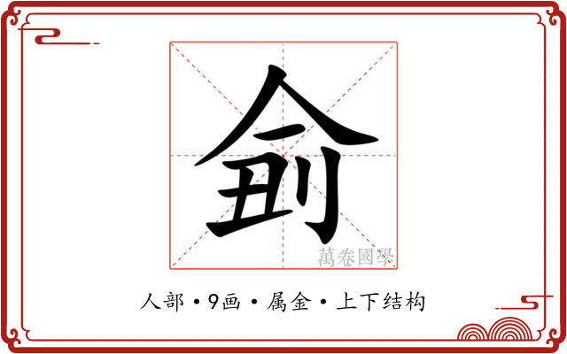 侴