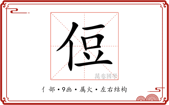 侸