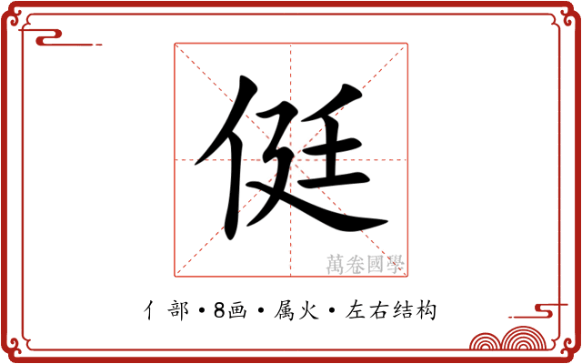 侹