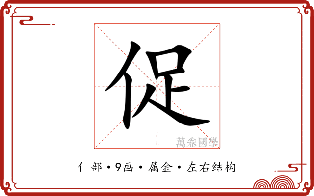 促