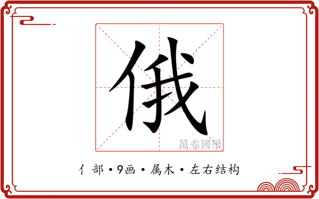 俄
