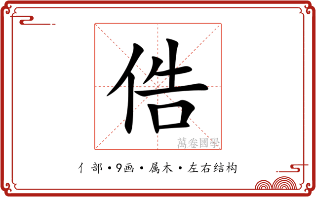 俈