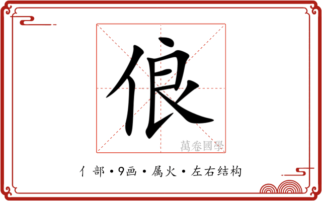 俍