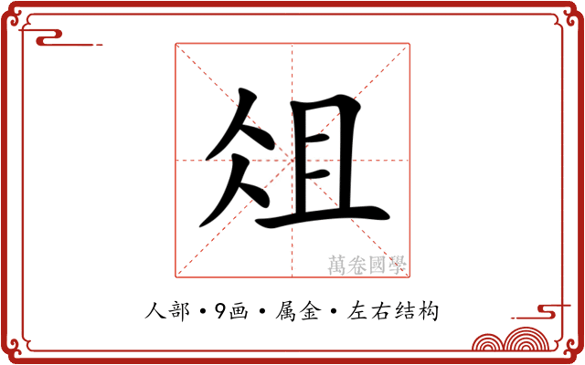 俎