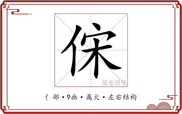 俕