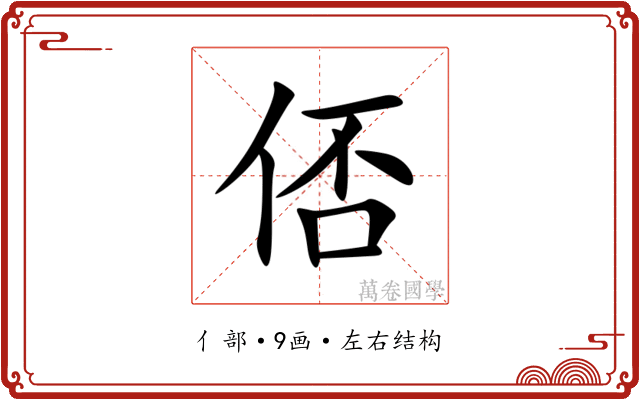 俖