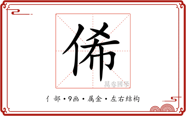 俙