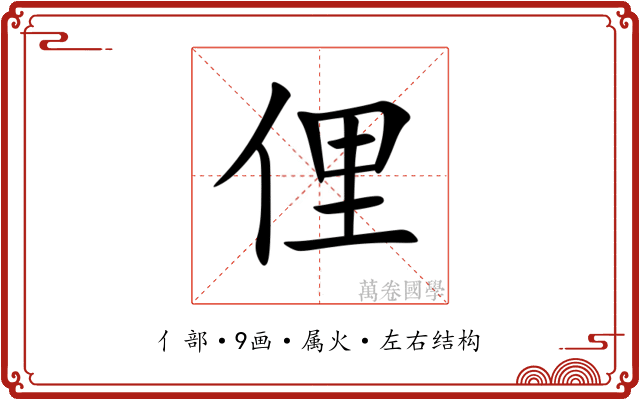 俚