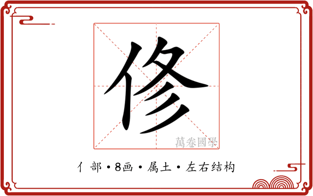 俢