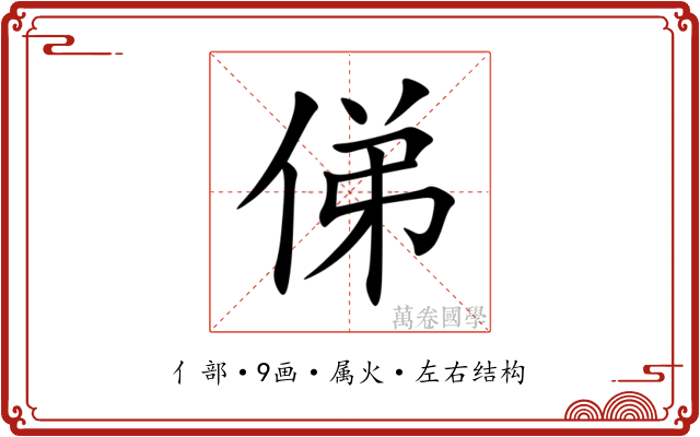 俤