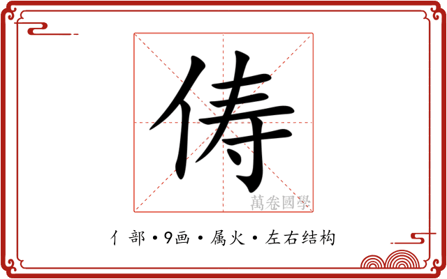 俦