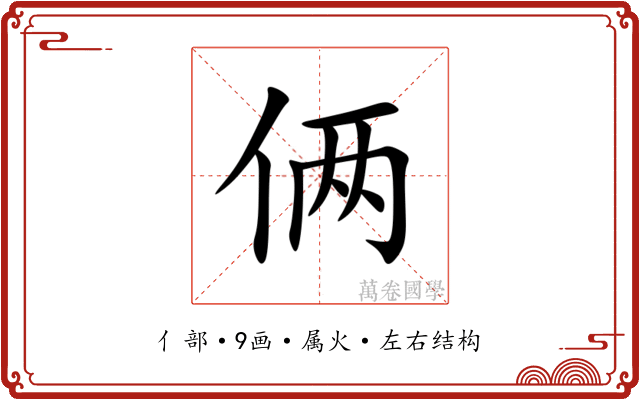 俩