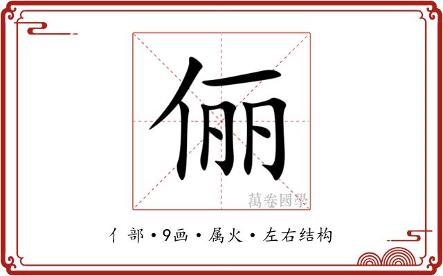 俪