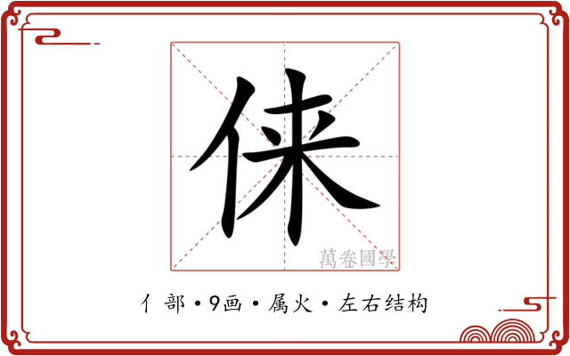 俫
