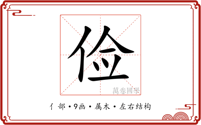 俭