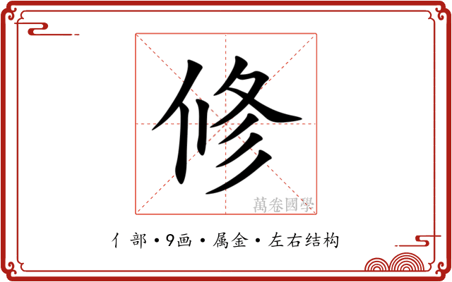 修