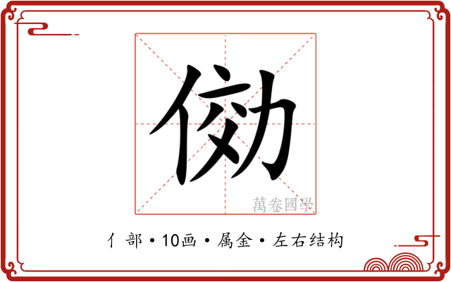 俲