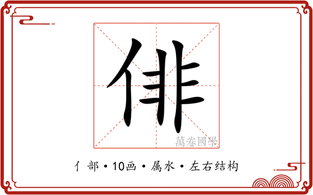 俳