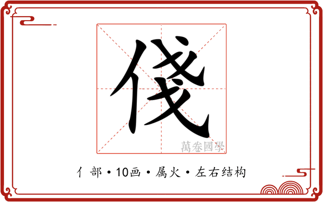 俴