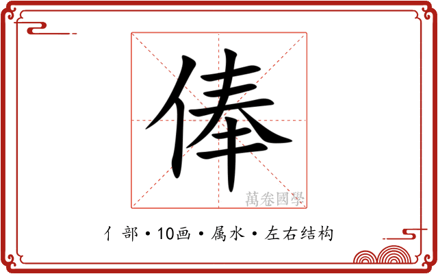 俸