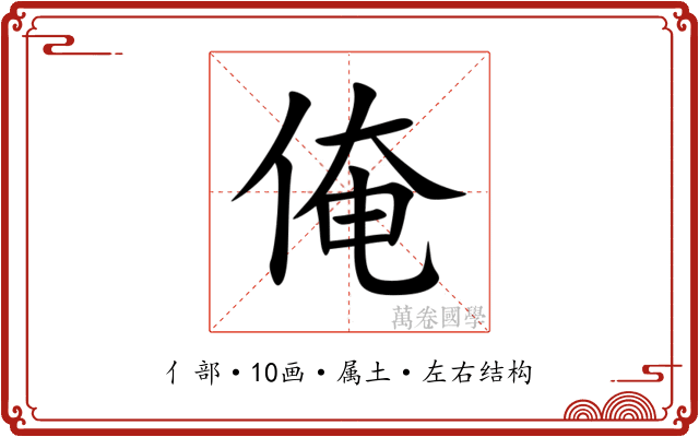 俺