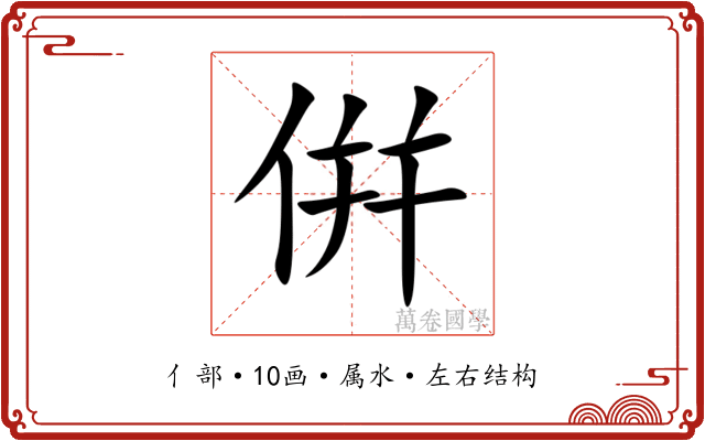 倂