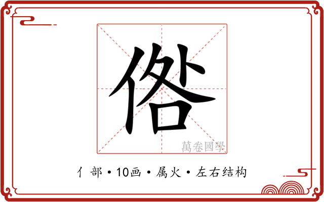 倃