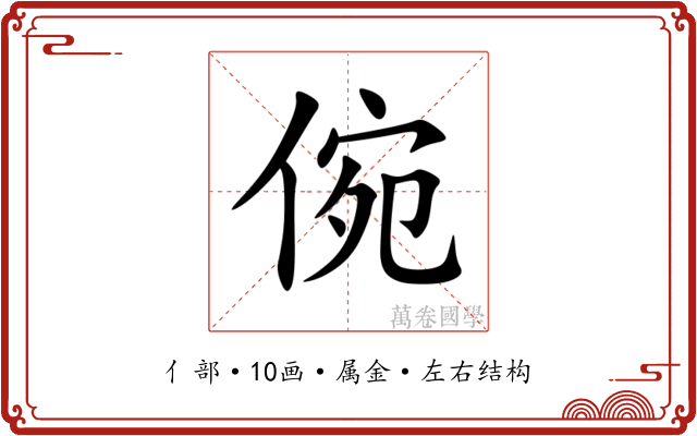 倇