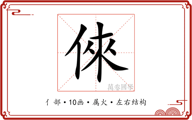 倈