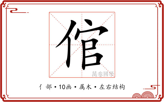 倌