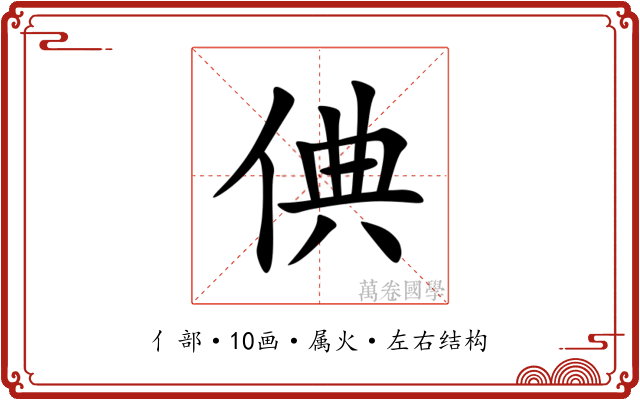 倎