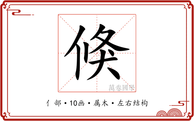 倏