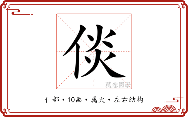倓