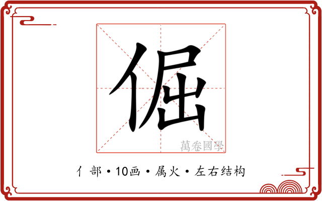 倔