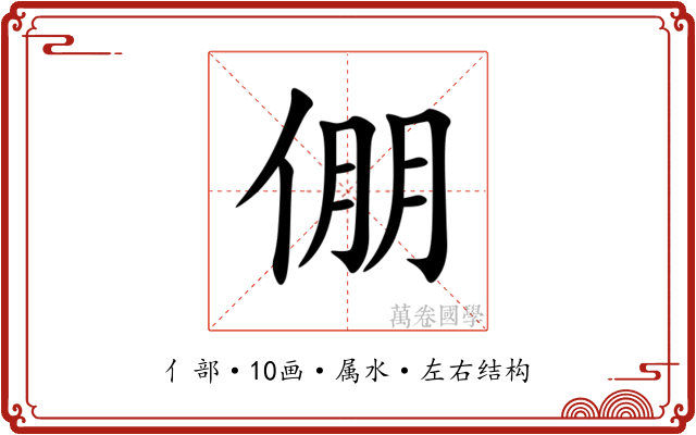 倗