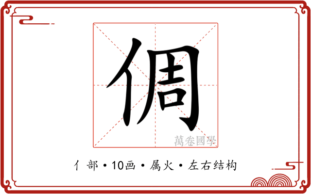 倜