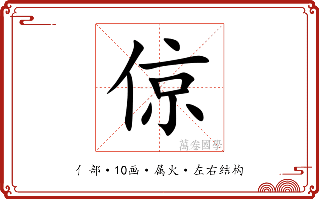 倞
