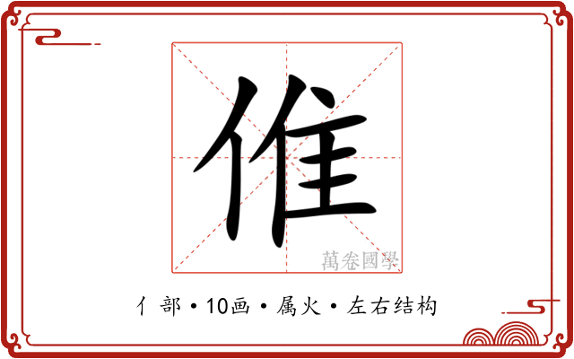 倠