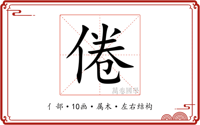 倦
