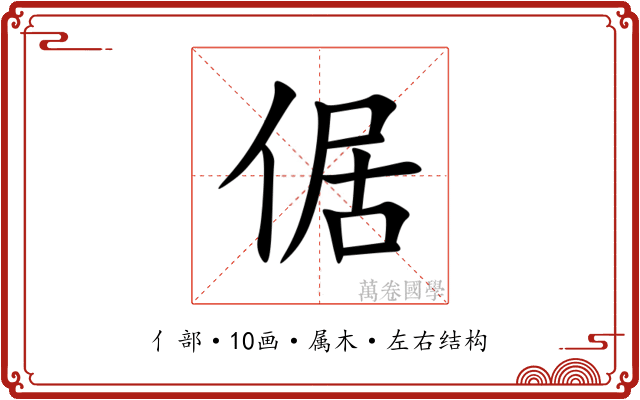 倨