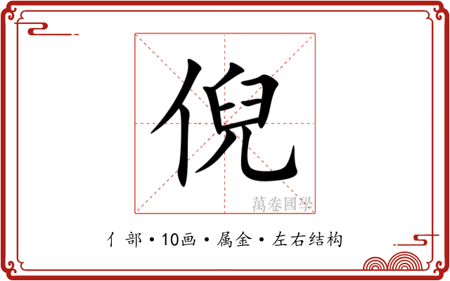 倪