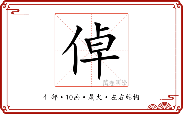 倬