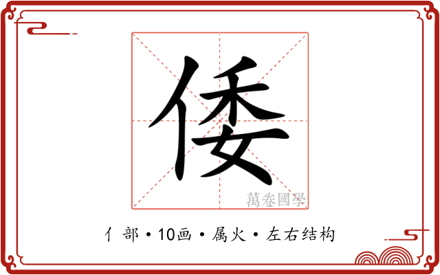 倭