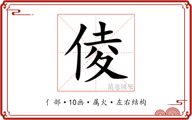 倰