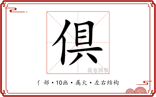 倶